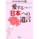 愛する「日本」への遺言(VOICE BOOKS〈03〉) [全集叢書]