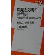 環境と文明の世界史―人類史20万年の興亡を環境史から学ぶ(新書y) [新書]