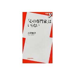 「心の専門家」はいらない(新書y) [新書]