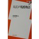 大江戸残酷物語(新書y) [新書]
