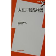 大江戸残酷物語(新書y) [新書]