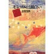 モンゴルは面白い―みんなが知りたいモンゴルのすべて [単行本]
