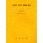 海外在留邦人数調査統計 平成19年版 [単行本]