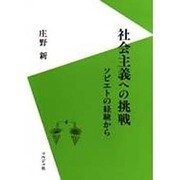 社会主義への挑戦―ソビエトの経験から [単行本]