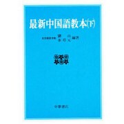 最新中国語教本 下 [単行本]