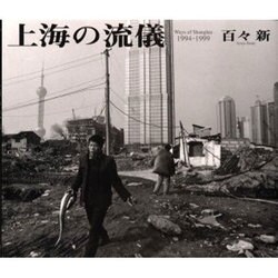 ヨドバシ.com - 上海の流儀－1994-1999 [単行本] 通販【全品無料配達】