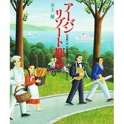 アーバンリゾート都市－21世紀への大胆な選択のその文明とその文化 [単行本]