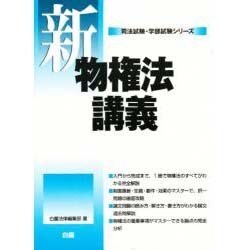 新 物権法講義(司法試験・学部試験シリーズ) [全集叢書]