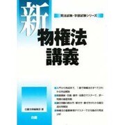 新 物権法講義(司法試験・学部試験シリーズ) [全集叢書]