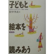 子どもと絵本を読みあう [単行本]