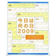 今日は何の日 2009[カレンダー] [カレンダー]
