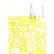 かわいい印刷―DM、ショップカード、名刺…自分だけの紙もののつくり方 [単行本]