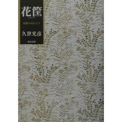花筐―帝都の詩人たち [単行本]