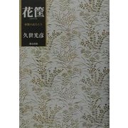 花筐―帝都の詩人たち [単行本]
