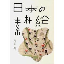 日本の素朴絵 [単行本]