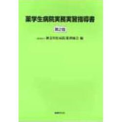 薬学生病院実務実習指導書 [単行本]