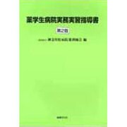 薬学生病院実務実習指導書 [単行本]