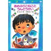 あめふりこねことうんどうかい(スピカの幼年どうわ〈11〉)
