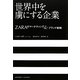 世界中を虜にする企業―ZARAのマーケティング&ブランド戦略 [単行本]