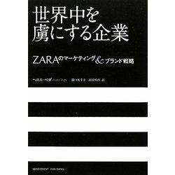 世界中を虜にする企業―ZARAのマーケティング&ブランド戦略 [単行本]