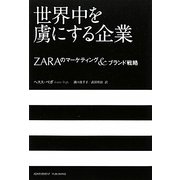 世界中を虜にする企業―ZARAのマーケティング&ブランド戦略 [単行本]
