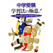 中学受験 学習法の極意!―有名中学にこれで合格できる。 [単行本]