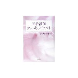 元看護師突っ走ってアウト [単行本]
