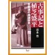古事記と植芝盛平―合気道の神道世界 [単行本]