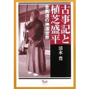 古事記と植芝盛平―合気道の神道世界 [単行本]