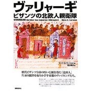 ヴァリャーギ ビザンツの北欧人親衛隊 [単行本]
