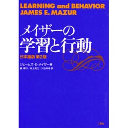 ヨドバシ.com - メイザーの学習と行動 日本語版第2版 [単行本] 通販