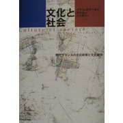 文化と社会―現代フランスの文化政策と文化経済 [単行本]