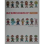子ども舞台芸術ガイド〈2003〉 [単行本]