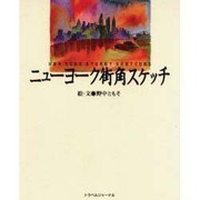 ニューヨーク街角スケッチ(TRAJAL Books) [単行本]