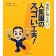 園長に教えたい人気園のスゴい工夫! [ムックその他]