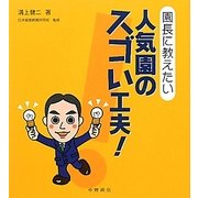園長に教えたい人気園のスゴい工夫! [ムックその他]