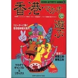 香港・マカオで遊ぶ―街探検・ショッピング・夜遊び・グルメ・離島散歩…ノウハウ満載の遊び方ガイド(ASIAN ACTIVITY GUIDE〈1〉) [単行本]
