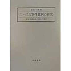 二・二六事件裁判の研究―軍法会議記録の総合的検討 [単行本]