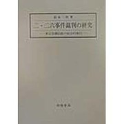 二・二六事件裁判の研究―軍法会議記録の総合的検討 [単行本]