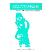 わたしたちの手話 6 改訂版 [新書]
