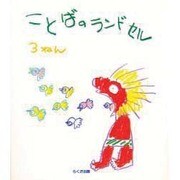 ことばのランドセル〈3ねん〉 [全集叢書]