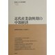 近代産業勃興期の中部経済(地域ビジネス研究叢書) [全集叢書]