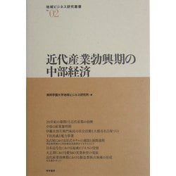 近代産業勃興期の中部経済(地域ビジネス研究叢書) [全集叢書]