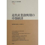 近代産業勃興期の中部経済(地域ビジネス研究叢書) [全集叢書]