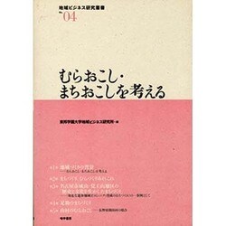むらおこし・まちおこしを考える（地域ビジネス研究叢書 No. 4） [全集叢書]