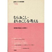 むらおこし・まちおこしを考える（地域ビジネス研究叢書 No. 4） [全集叢書]