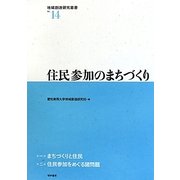 住民参加のまちづくり(地域創造研究叢書) [全集叢書]