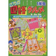 ごうか国語グルメ 1年生―ひらがな・かんじ・ことば・パズル・学習 [単行本]