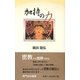 加持の力 増補新版 [単行本]