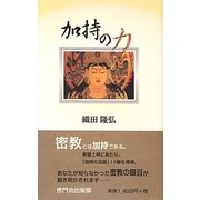 加持の力 増補新版 [単行本]